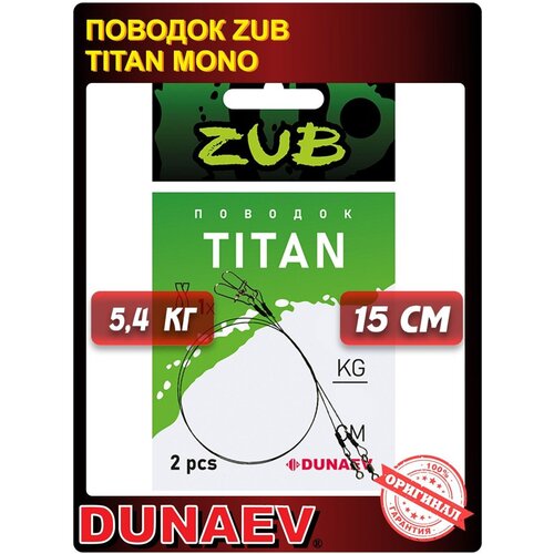 Поводок титановый Dunaev ZUB Titan Mono 15см 5,4кг