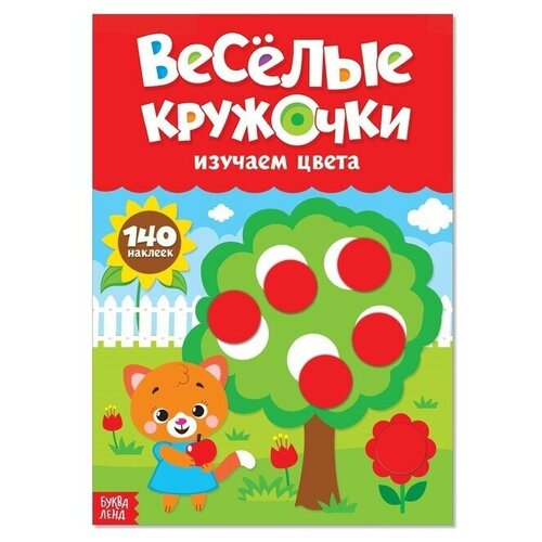 Буква-ленд Наклейки «Весёлые кружочки. Изучаем цвета», формат А4, 16 стр.