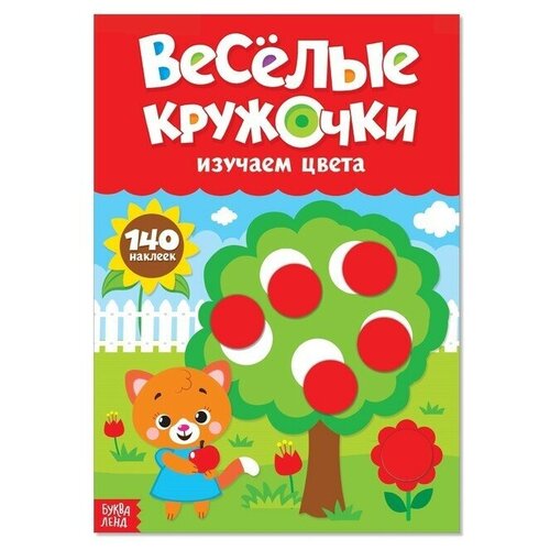 Наклейки «Весёлые кружочки. Изучаем цвета», формат А4, 16 стр. наклейки весёлые кружочки изучаем цвета формат а4 16 стр