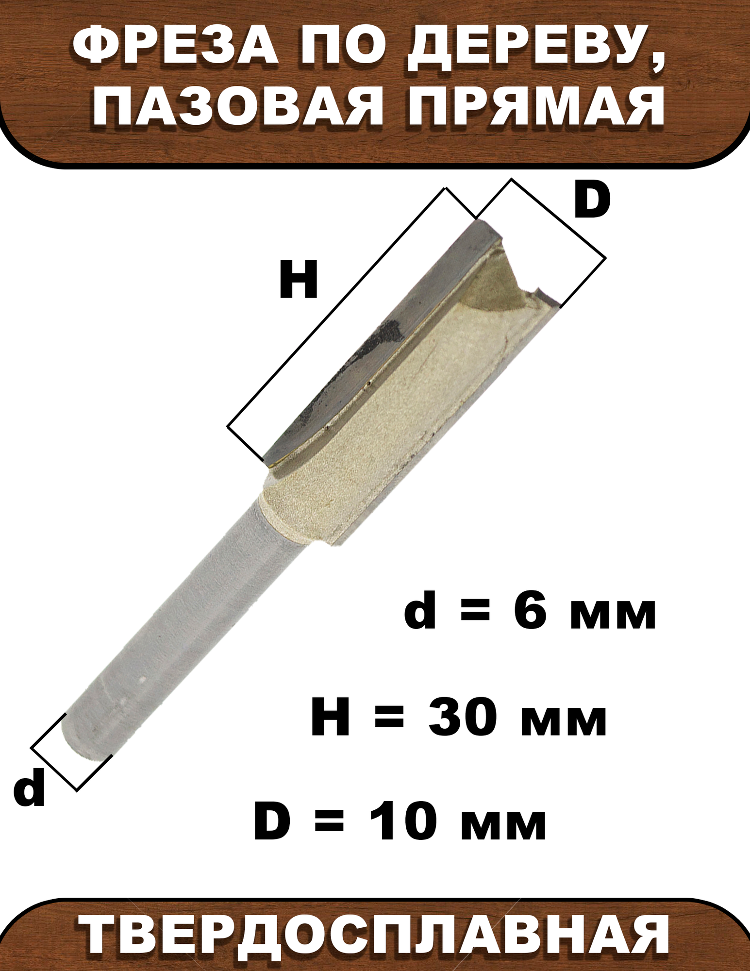 Фреза по дереву, Strong, пазовая, прямая твердосплавная