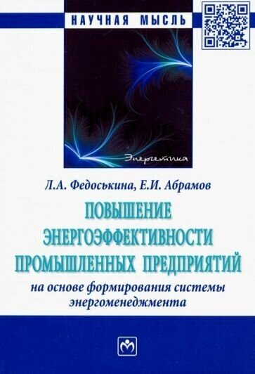 Федоськина, абрамов: повышение энергоэффективности промышленных предприятий на основе формирования системы энергоменеджм.