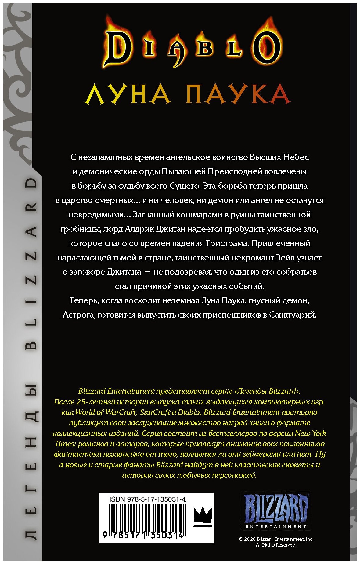 Diablo: Луна Паука (Кнаак Ричард А.) - фото №6