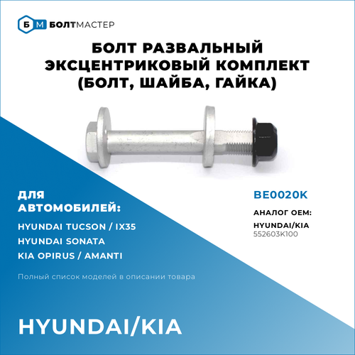 Болт Развальный эксцентриковый комплект (болт, шайба, гайка) Для автомобилей Hyundai Kia (Хендай, Киа) BE0020K, 552603K100, 55260-3K100