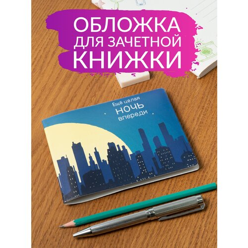 Обложка для зачетной книжки Полистан, мультиколор