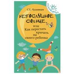 Чуднявцев С. ''Непослушное солнце, или Как перестать кричать на своего ребенка. '' - изображение