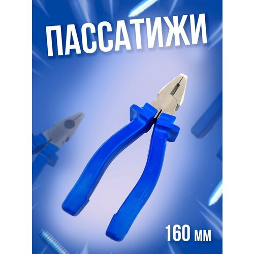 Пассатижи 160мм с синими ручками Сервис Ключ пассатижи 160мм с синими ручками сервис ключ