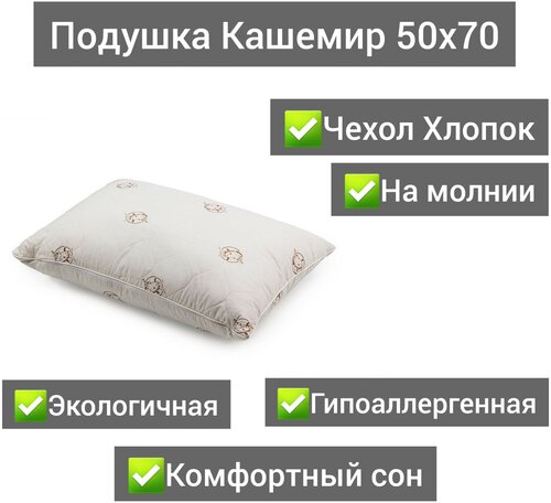 Подушка Кашемир 50х70 Чехол Хлопок 100%