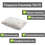 Подушка Кашемир 50х70 Чехол Хлопок 100% - изображение