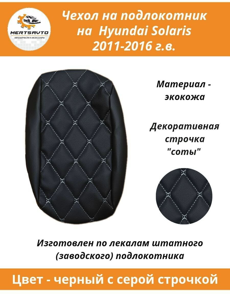 Чехол на подлокотник на Hyundai Solaris (Солярис) 2011-16г. в. (черные с серой строчкой "ромб")
