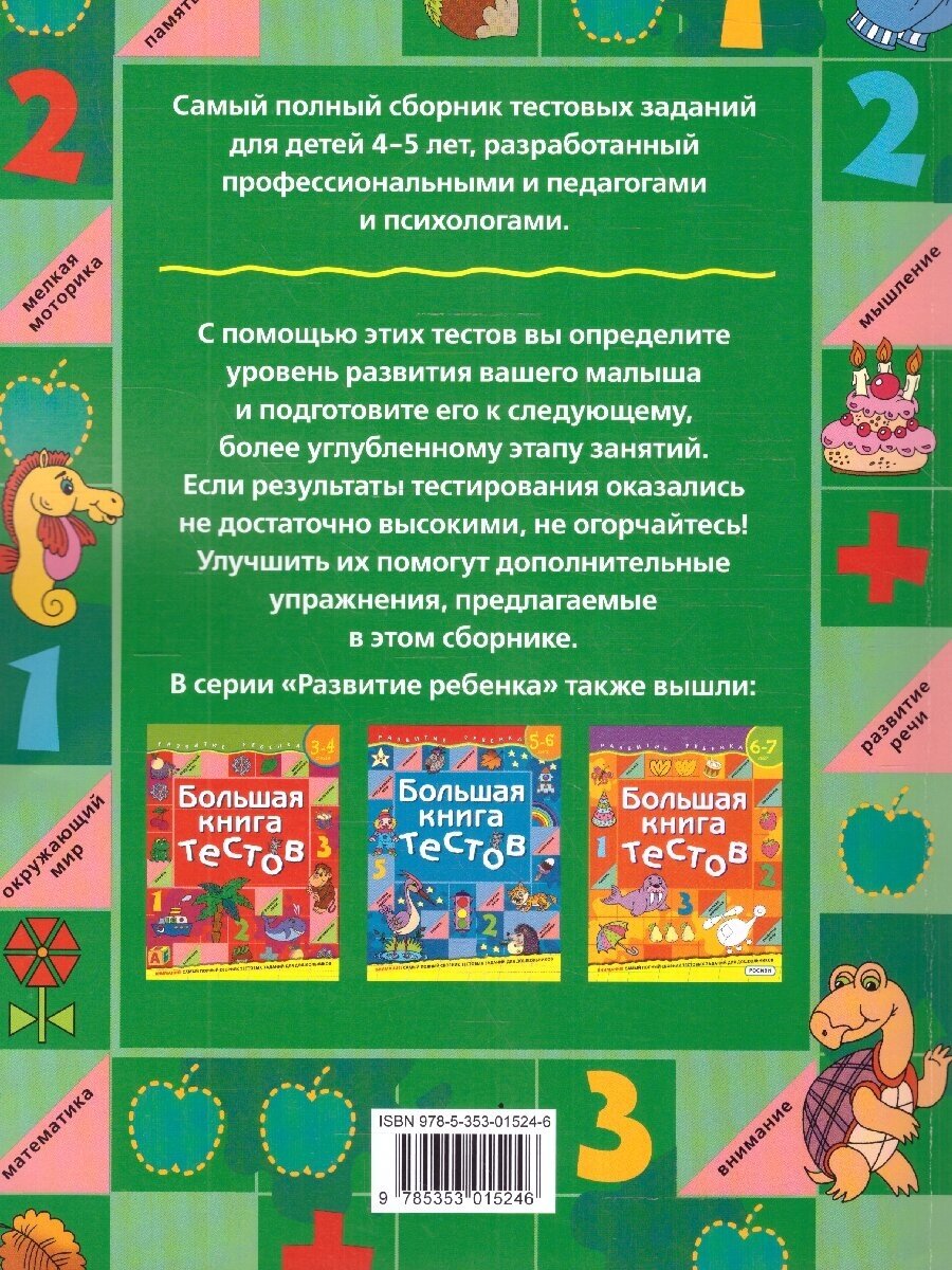 Большая книга тестов.4-5 лет.(1кр.) - фото №18