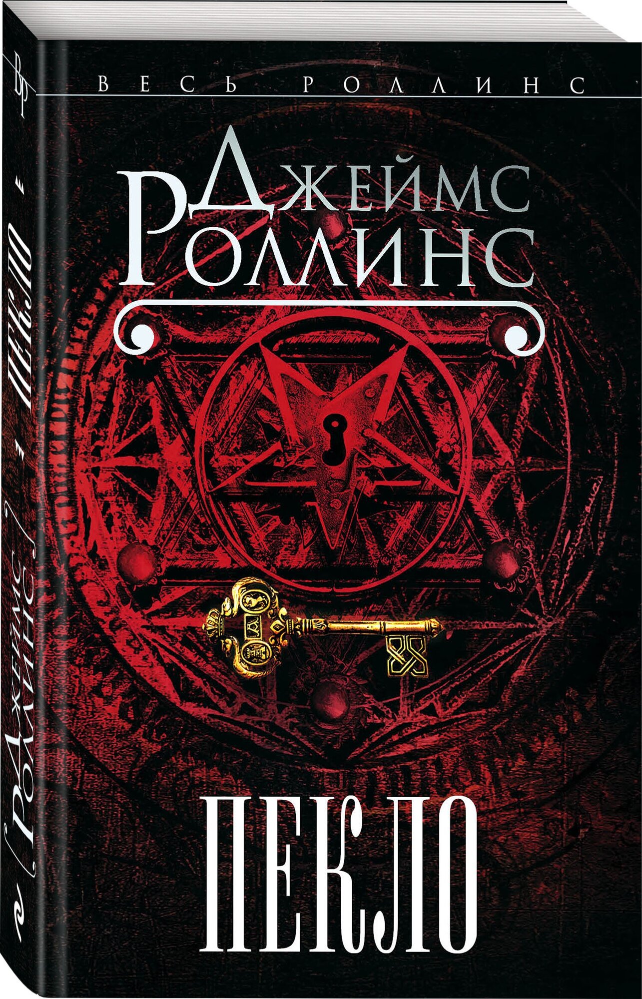 Пекло (Джеймс Роллинс) - фото №1