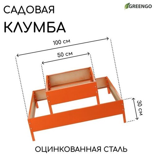 клумба оцинкованная 50 × 50 × 15 см оранжевая квадро greengo Клумба оцинкованная, 2 яруса, 50 × 50 см, 100 × 100 см, оранжевая, «Квадро», Greengo