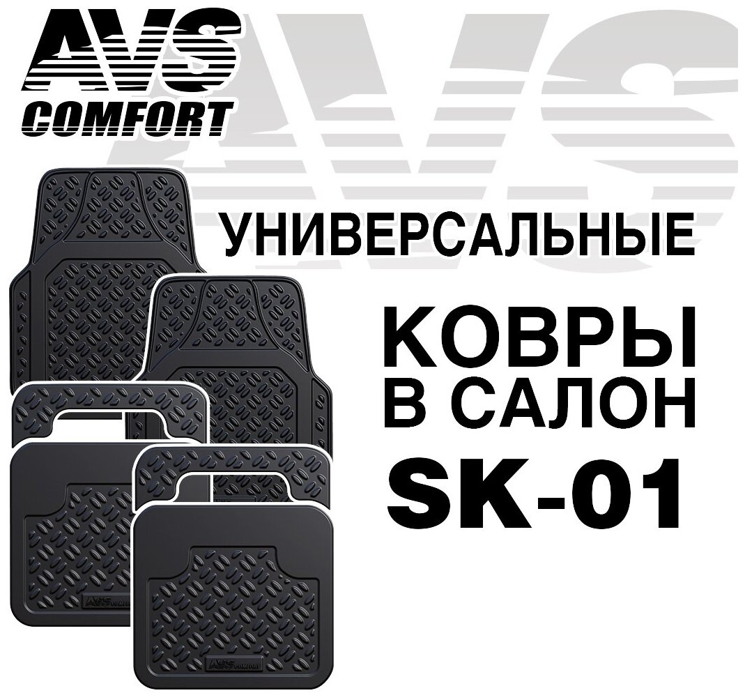 Ковры в салон AVS SK-01 универсальные (4 предм.)