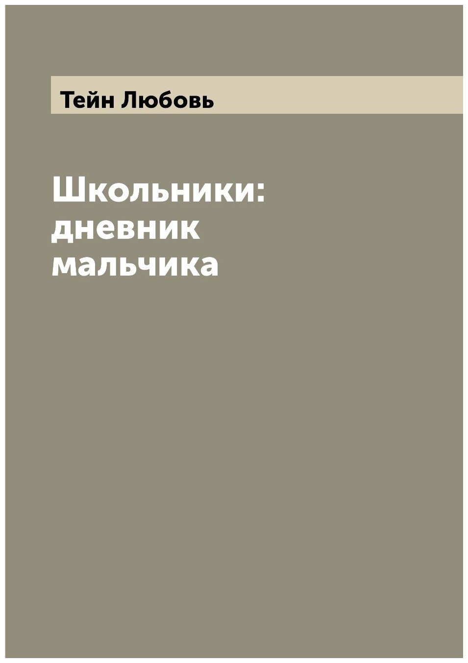 Книга Школьники: дневник мальчика - фото №1