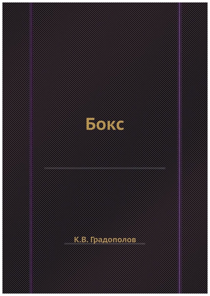 Бокс (Градополов Константин Васильевич) - фото №2