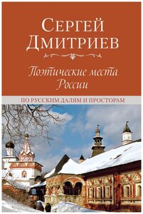 Поэтические места России. По русским далям и просторам