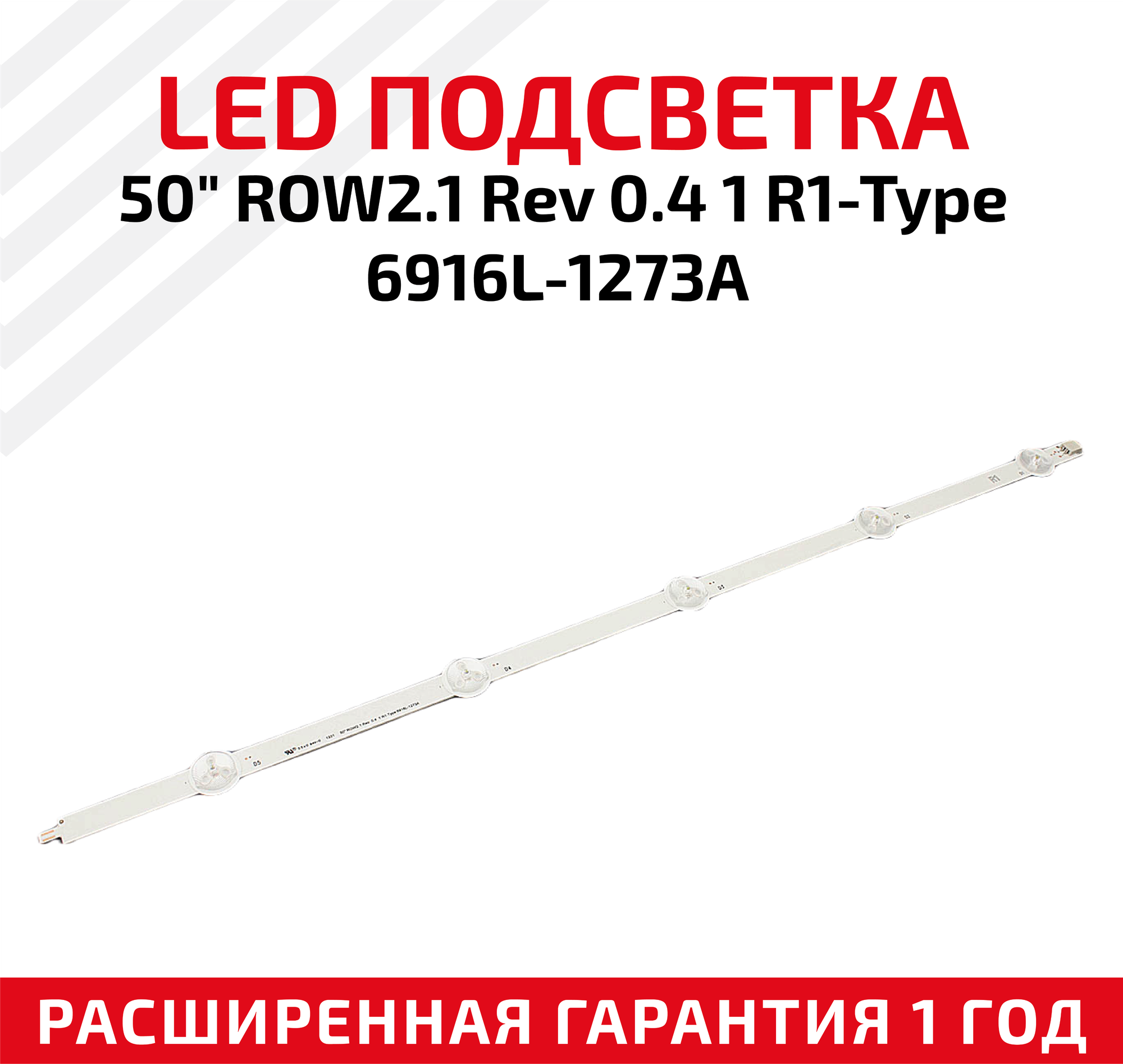 LED подсветка (светодиодная планка) для телевизора 50" ROW2.1 Rev 0.4 1 R1-Type 6916L-1273A