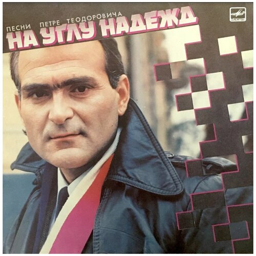 Various - На Углу Надежд (Песни Петре Теодоровича) / Винтажная виниловая пластинка / LP