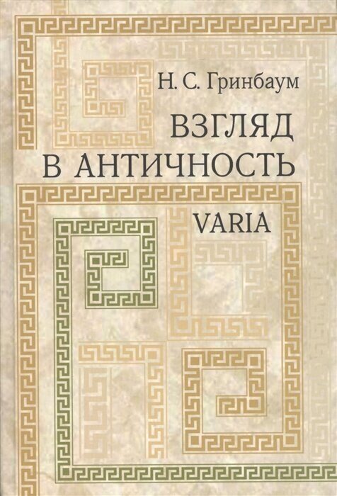 Взгляд в античность. Varia (Гринбаум Натан Соломонович) - фото №1