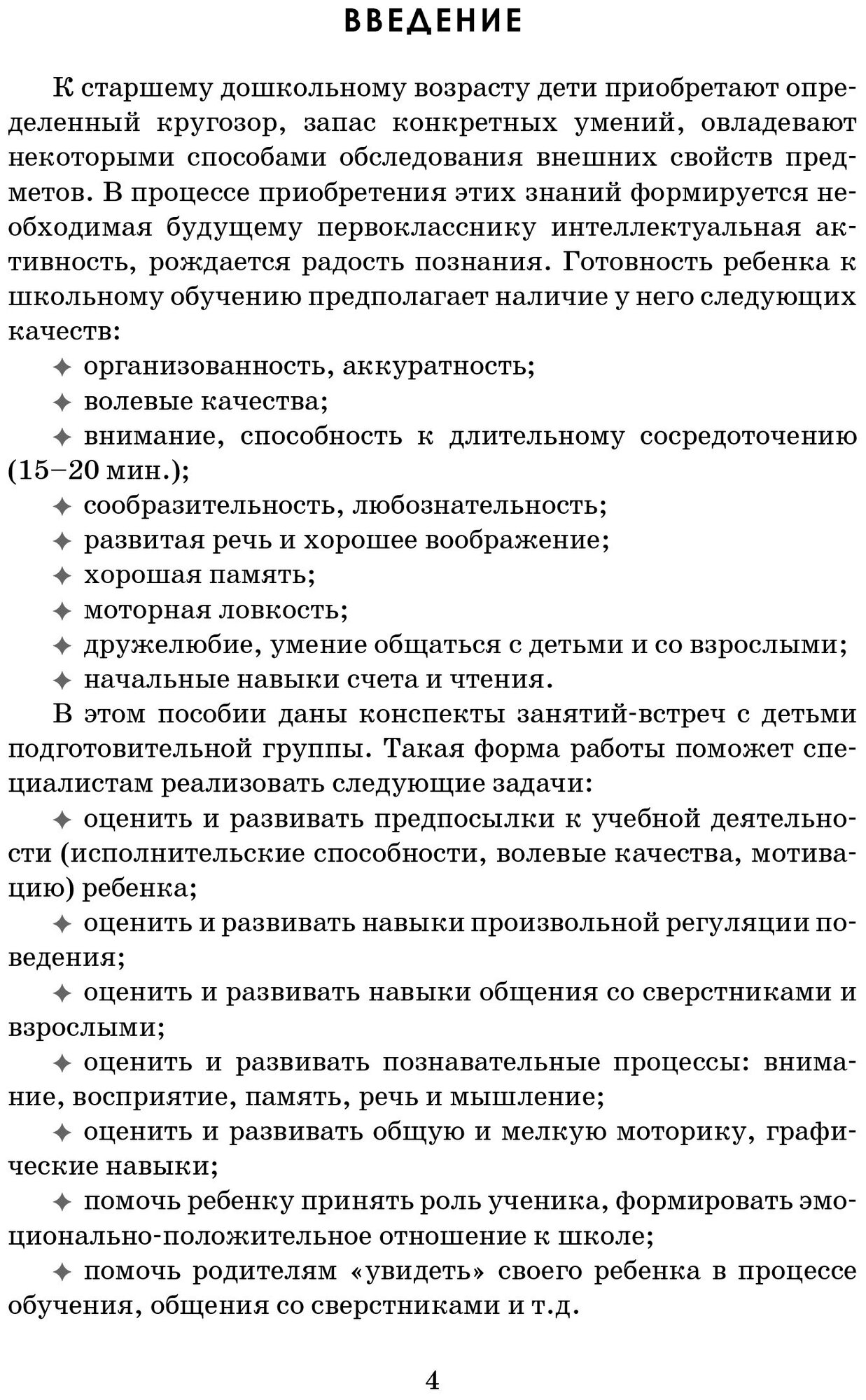 Психологическая подготовка детей к школе. Конспекты занятий - фото №3