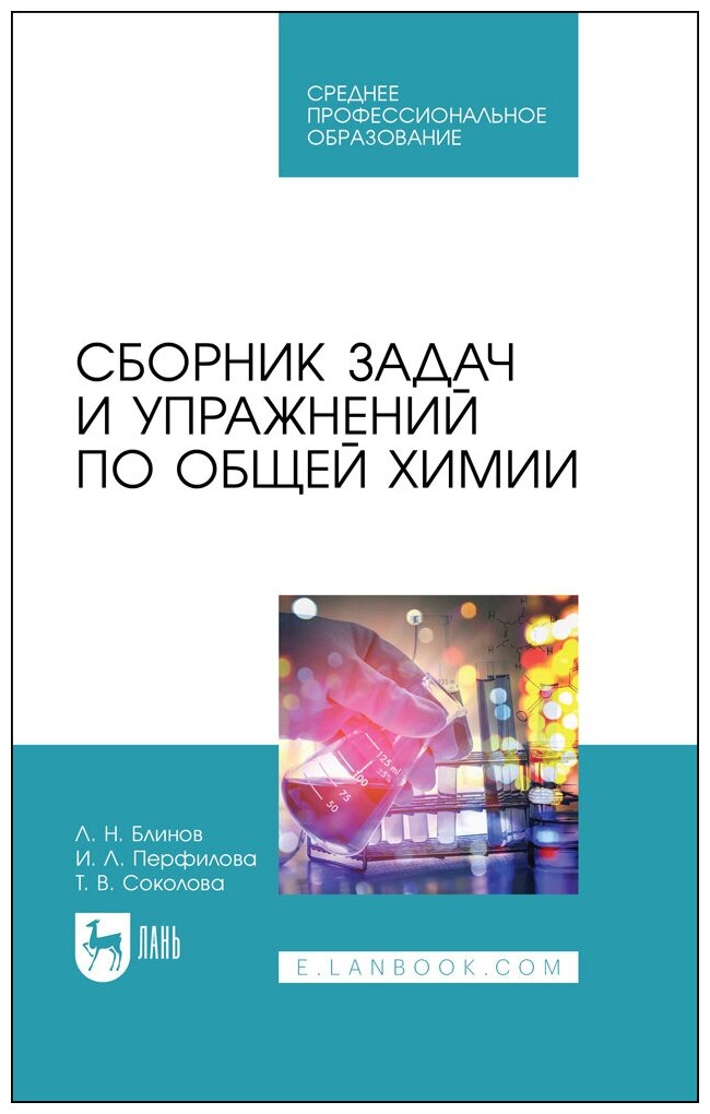 Блинов Л. Н. "Сборник задач и упражнений по общей химии"