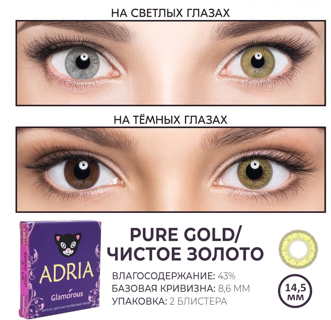 Контактные линзы цветные ADRIA, Adria Glamorous color, Квартальные, PURE GOLD, -5,50 / 14,5 / 8,6 / 2 шт.