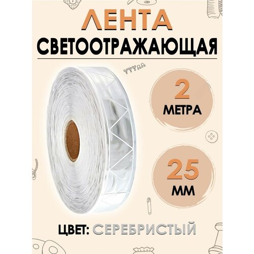 Лента светоотражающая катафотная 25мм, 2м, серая, полиэстер, FGROS