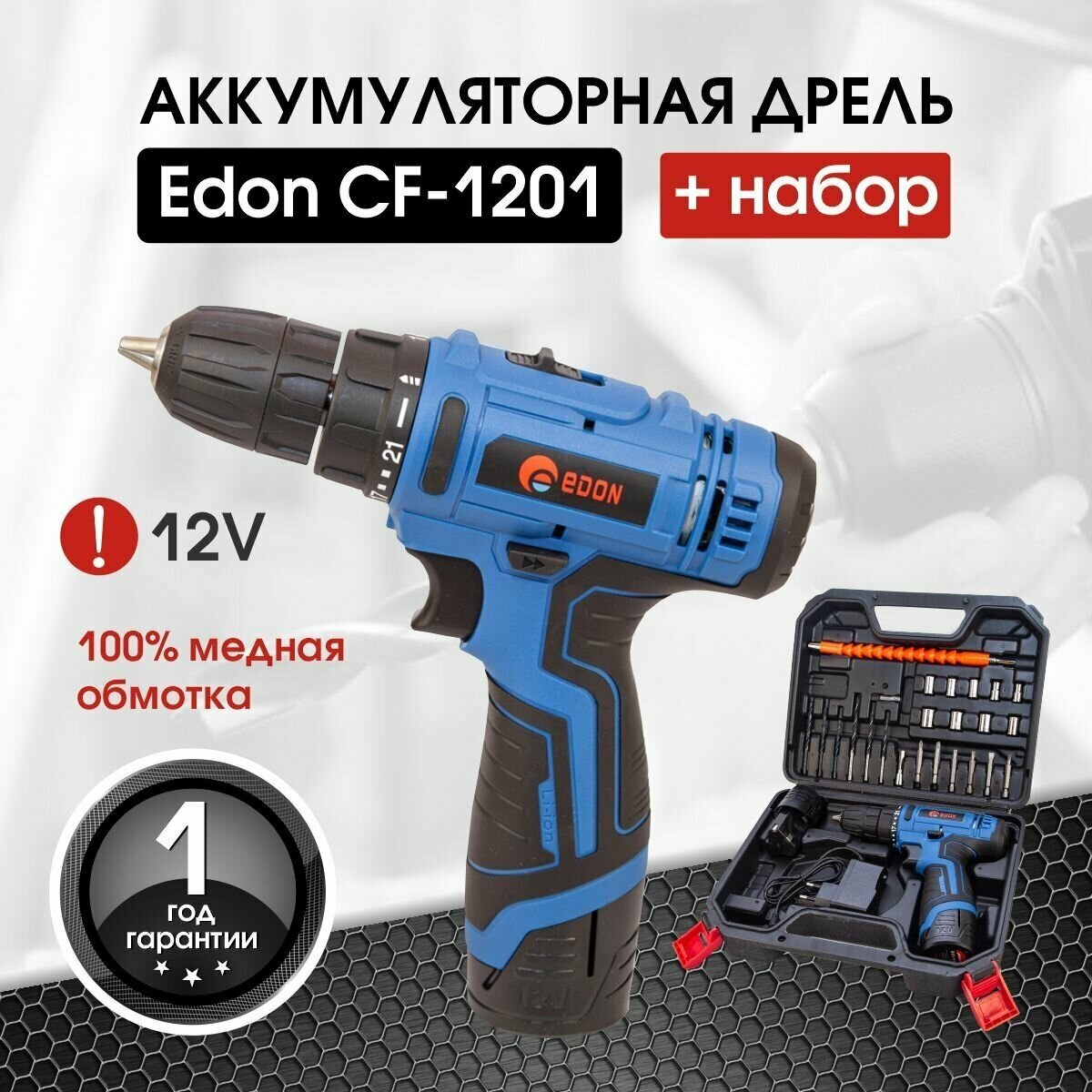 Шуруповерт аккумуляторный Edon CF-1201+ набор