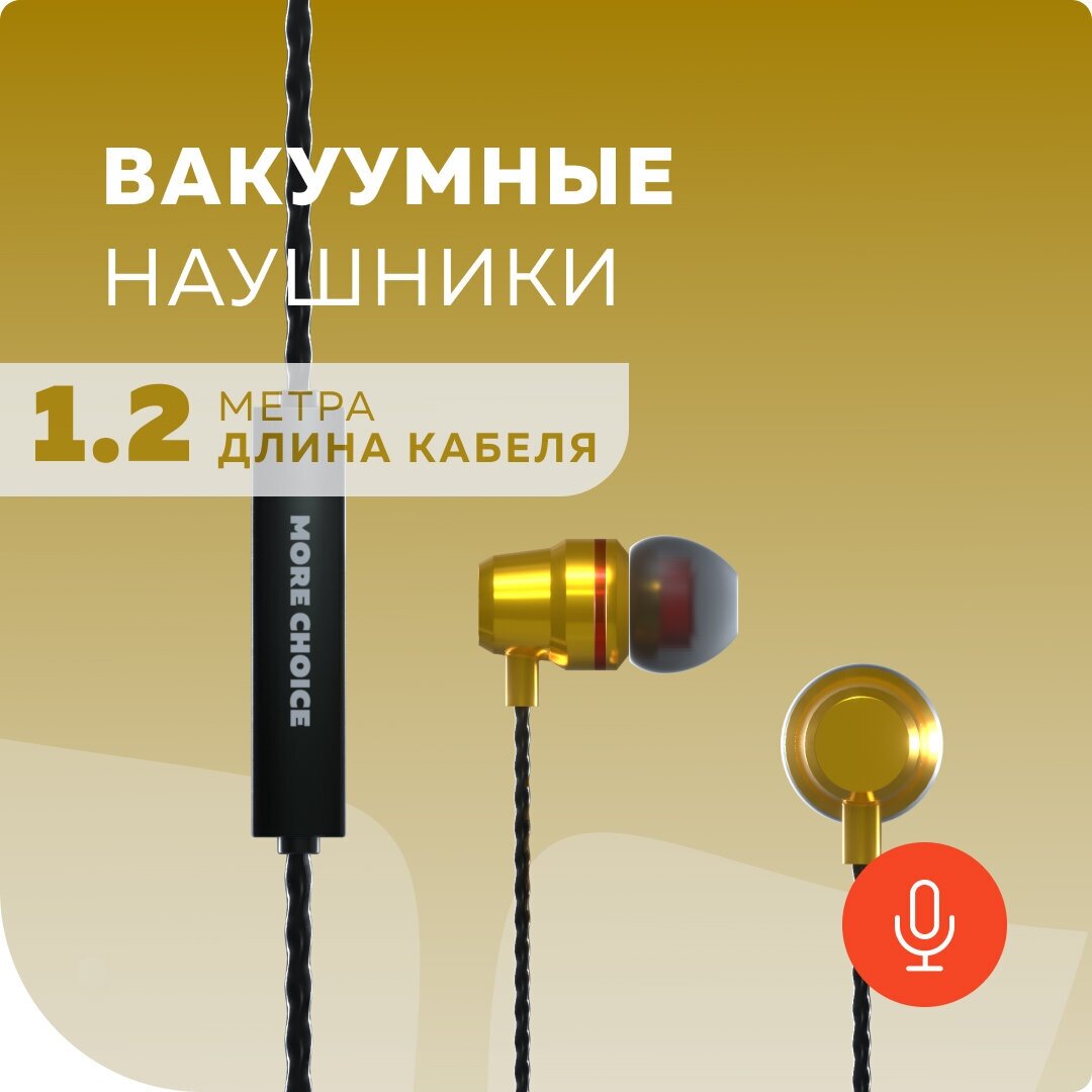 Наушники вакуумные для AUX разъема с микрофоном и регулятором громкости длина 1.2м More Choice P71 Gold