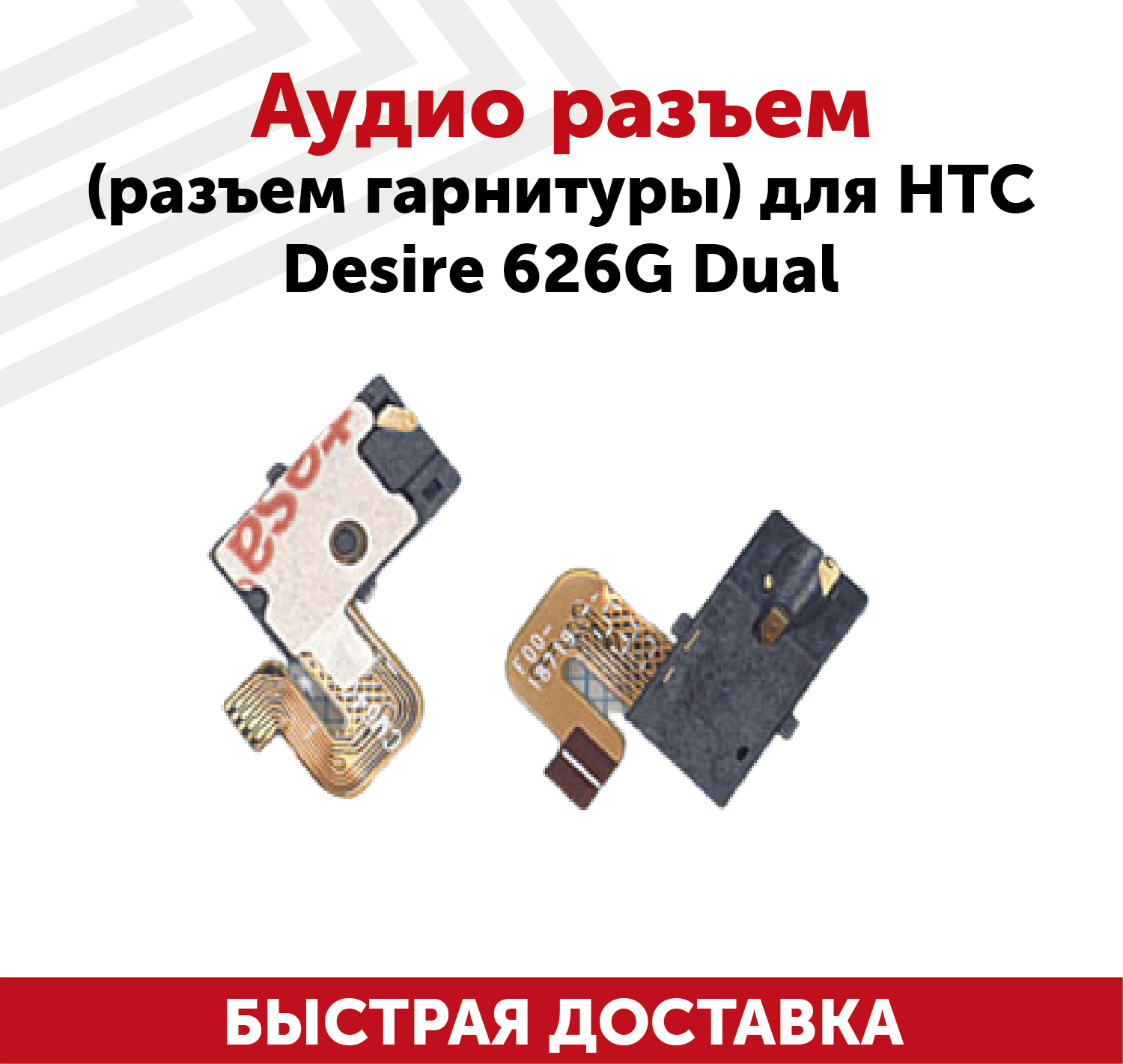 Аудиоразъем для мобильного телефона (смартфона) HTC Desire 626G Dual