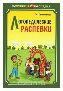 Логопедические распевки (Овчинникова Татьяна Сергеевна) - фото №18