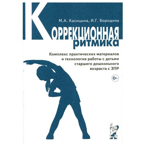 Коррекционная ритмика. Комплекс практических материалов и технология работы с детьми старшего дошкольного возраста с ЗПР