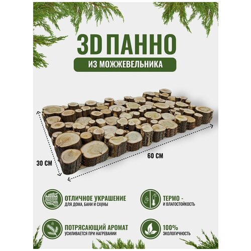 3Д Панно из можжевельника для бани и сауны 60х30 см