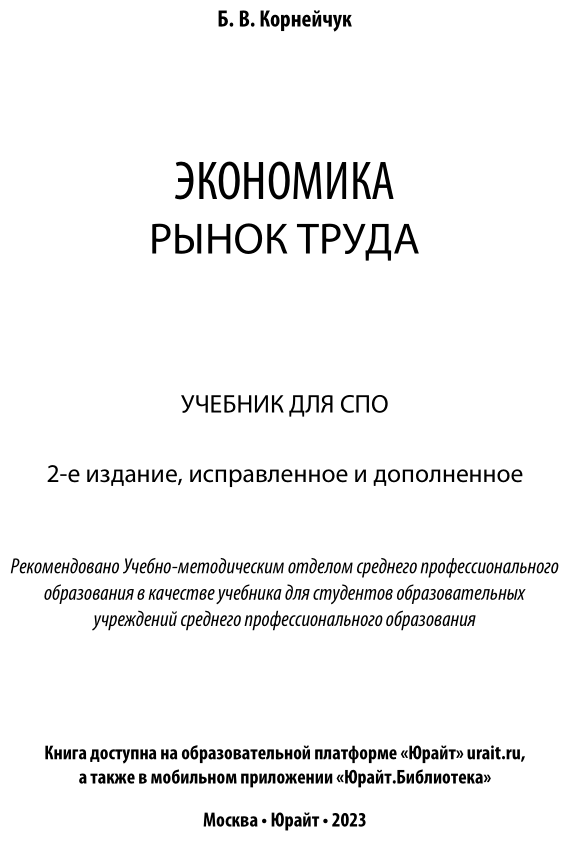 Экономика: рынок труда 2-е изд., испр. и доп. Учебник для СПО - фото №2
