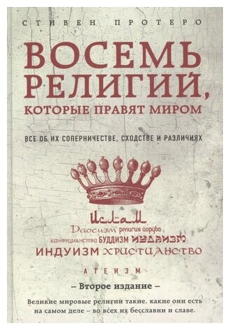 Протеро Стивен Восемь религий, которые правят миром. 2-е изд. (тв.)