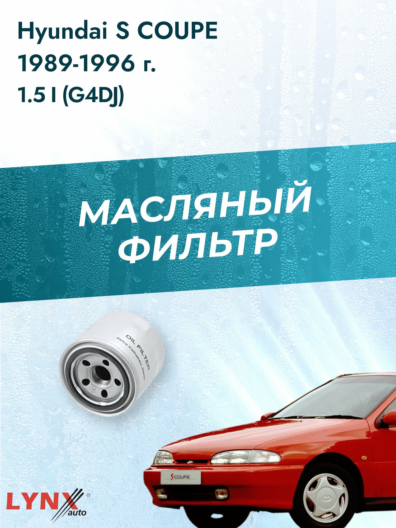 Масляный фильтр на Hyundai S COUPE / 1989-1996г./ Двигатель 1.5 i (G4DJ) (LС-331). C Купе / LYNXauto