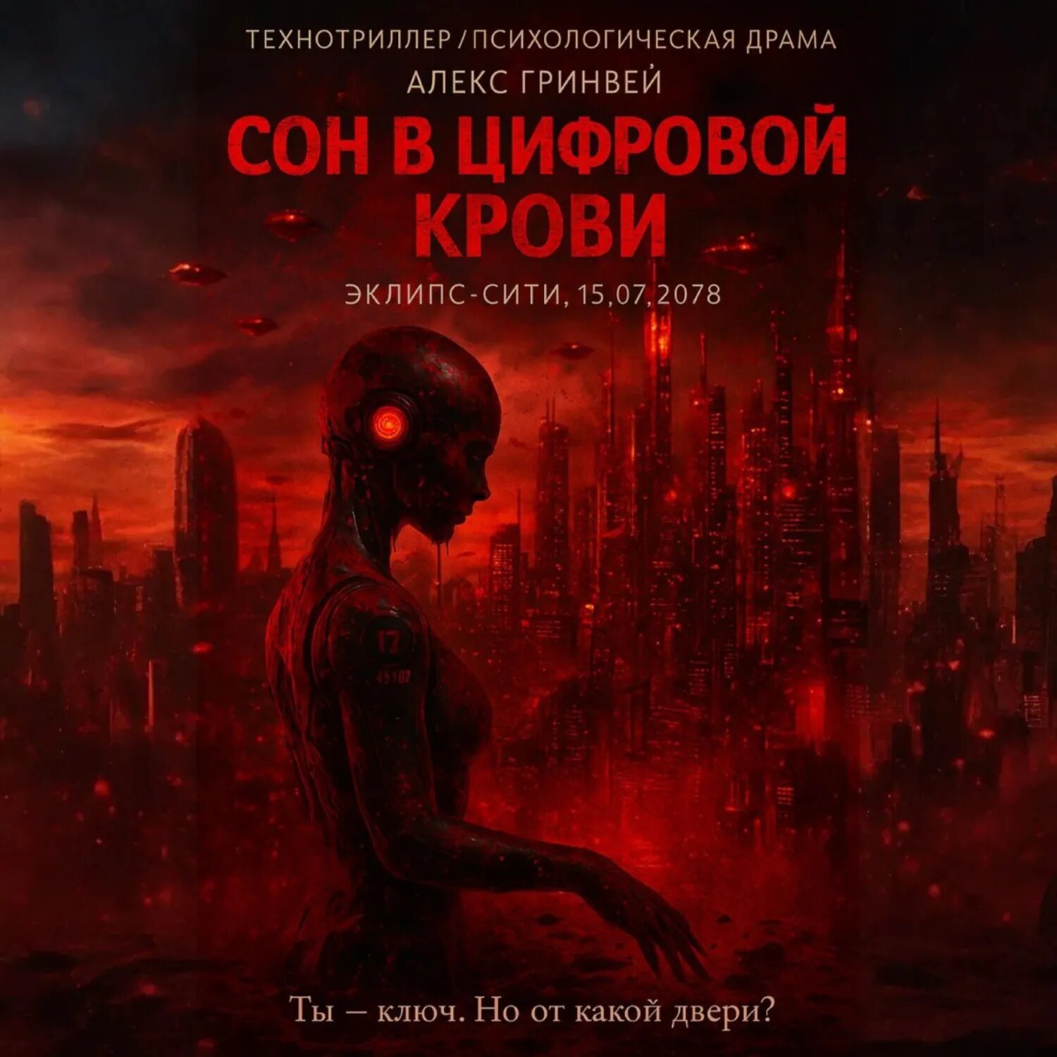 Сон в Цифровой Крови [Аудиокнига]