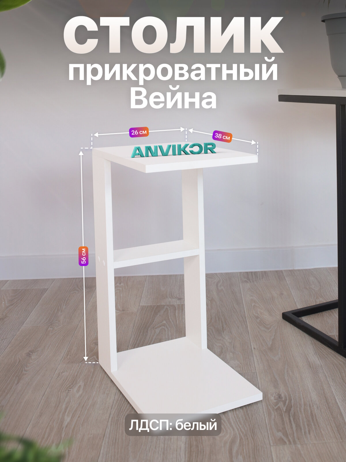 Прикроватный приставной журнальный столик ЛДСП в стиле лофт Вейна белый