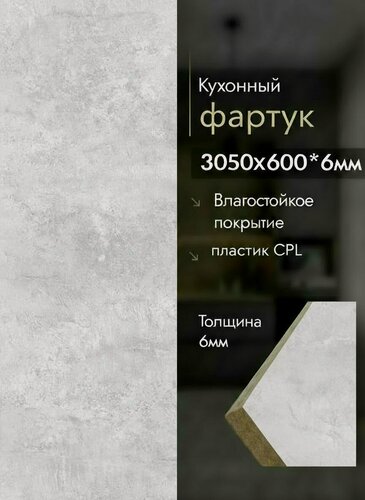 Изображение товара Стеновая панель для кухни (кухонного гарнитура) кухонный фартук Бетон светлый ДСП/пластик CPL 3000х600х6, мебельный РАЙ