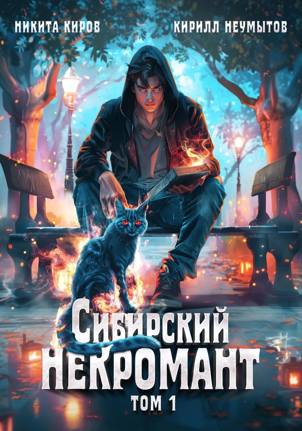 Сибирский некромант [Цифровая книга]