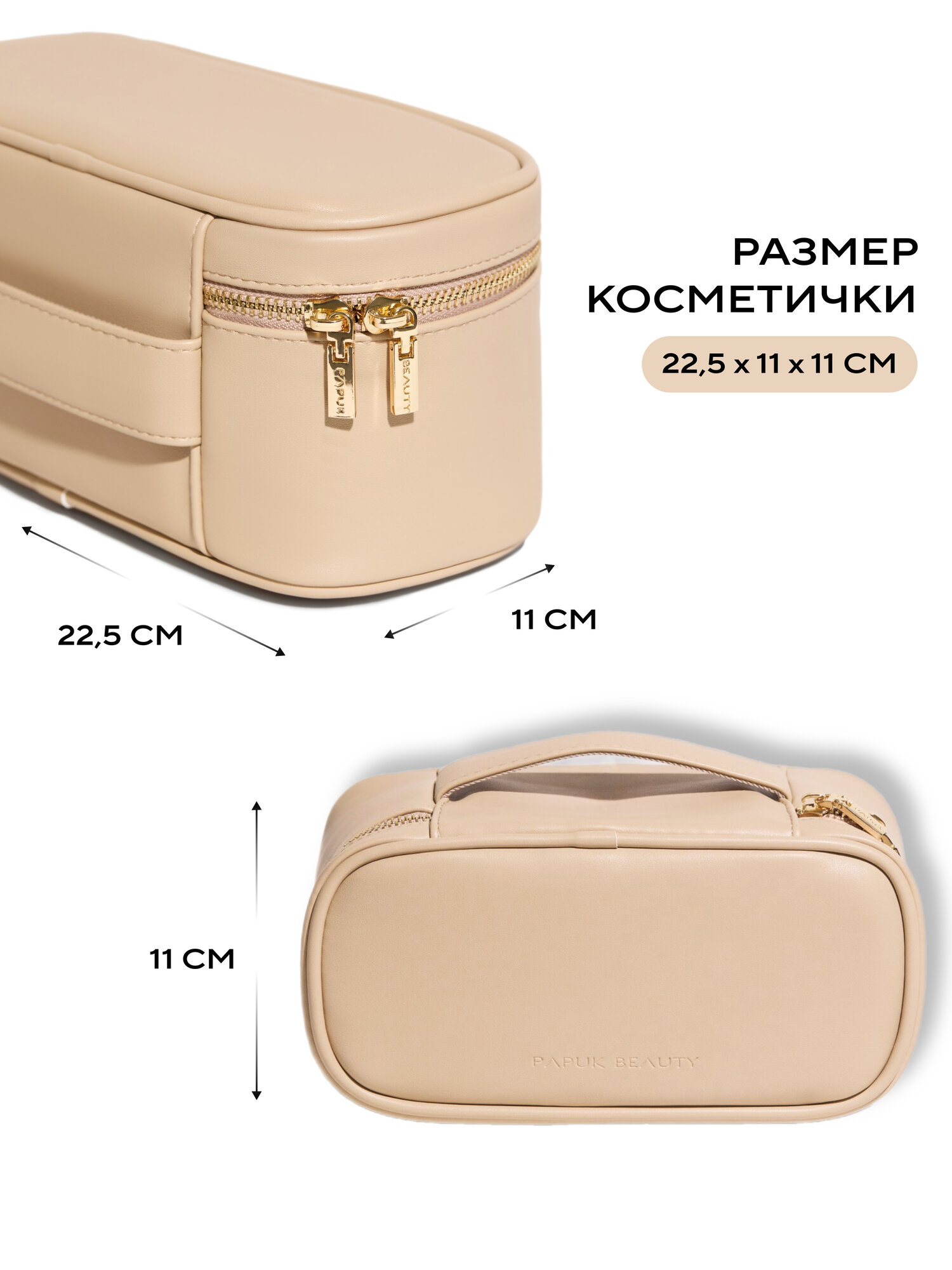 Косметичка Papuk Beauty, ширина: 11 см., высота: 11 см., длина: 22.5 см., , бежевый — фото 1