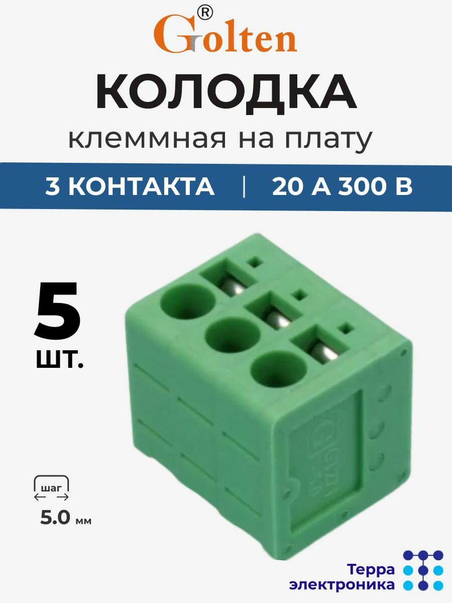 GOLTEN Колодка клеммная на плату прямая (5 шт.) 20 А 300 В 3 контакта 5.0 мм шаг, сечение 0.2-2.5 мм , GT271V-5.0-03P-14-00
