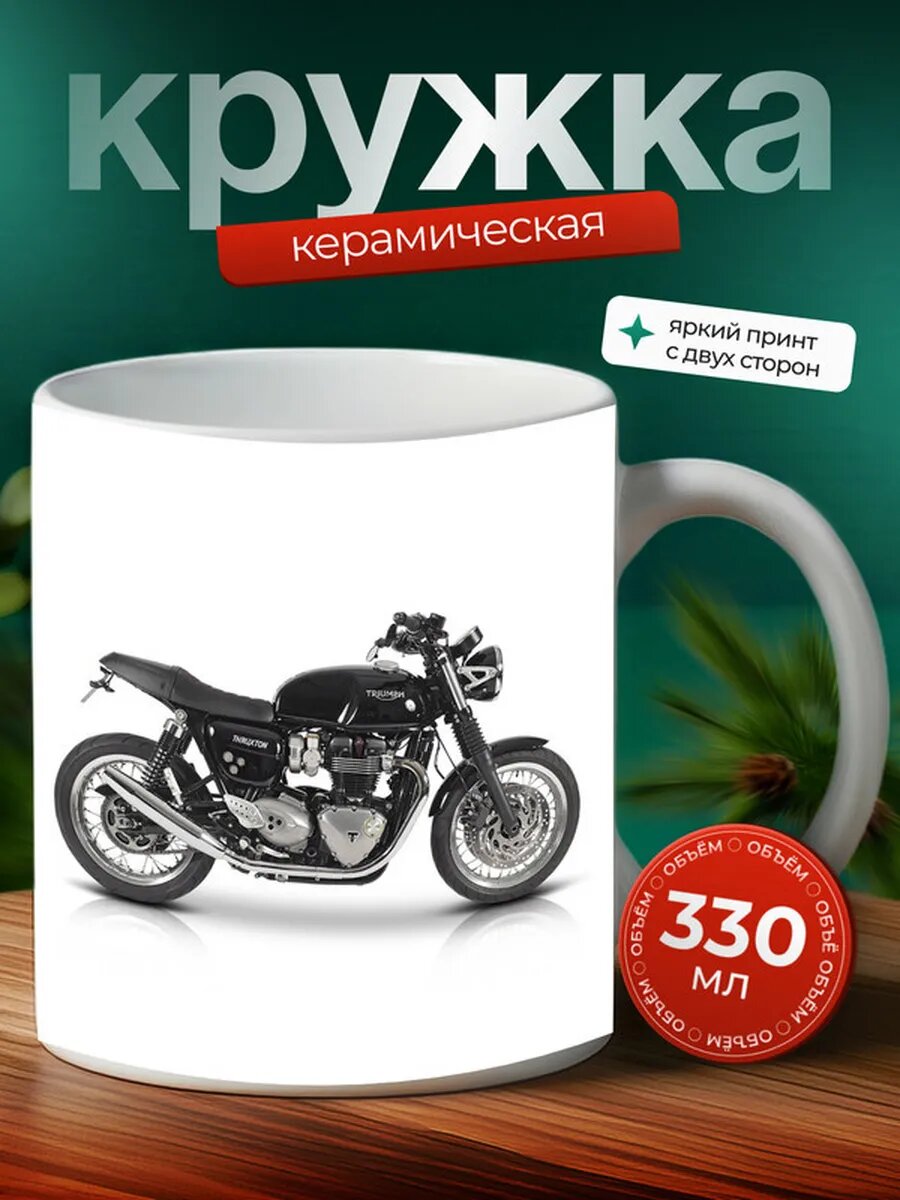 Кружка Мотоцикл Кафе Рейсер Triumph Thruxton RS 14,