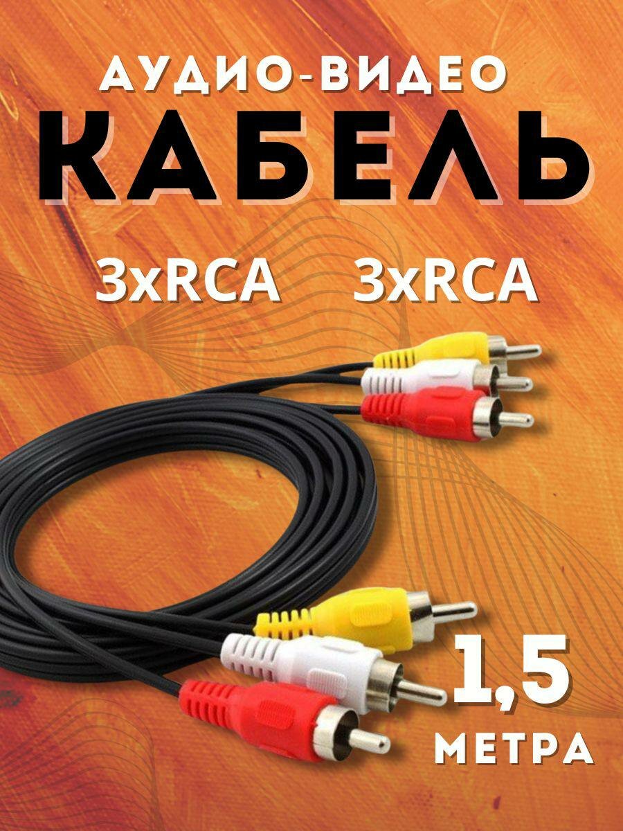 Аудио-видео кабель 3 RCA - 3 RCA 1,5 м