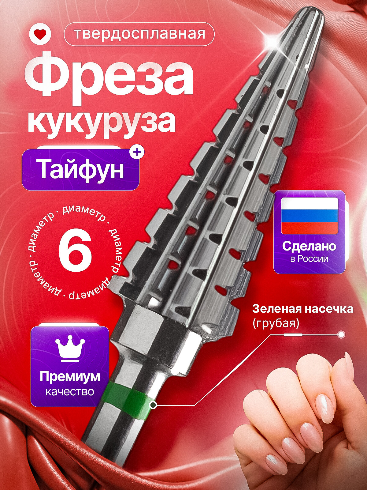 Фреза для маникюра и педикюра, фреза твердосплавная елка, Тайфун , D 6 мм. ТЗ 0035816006