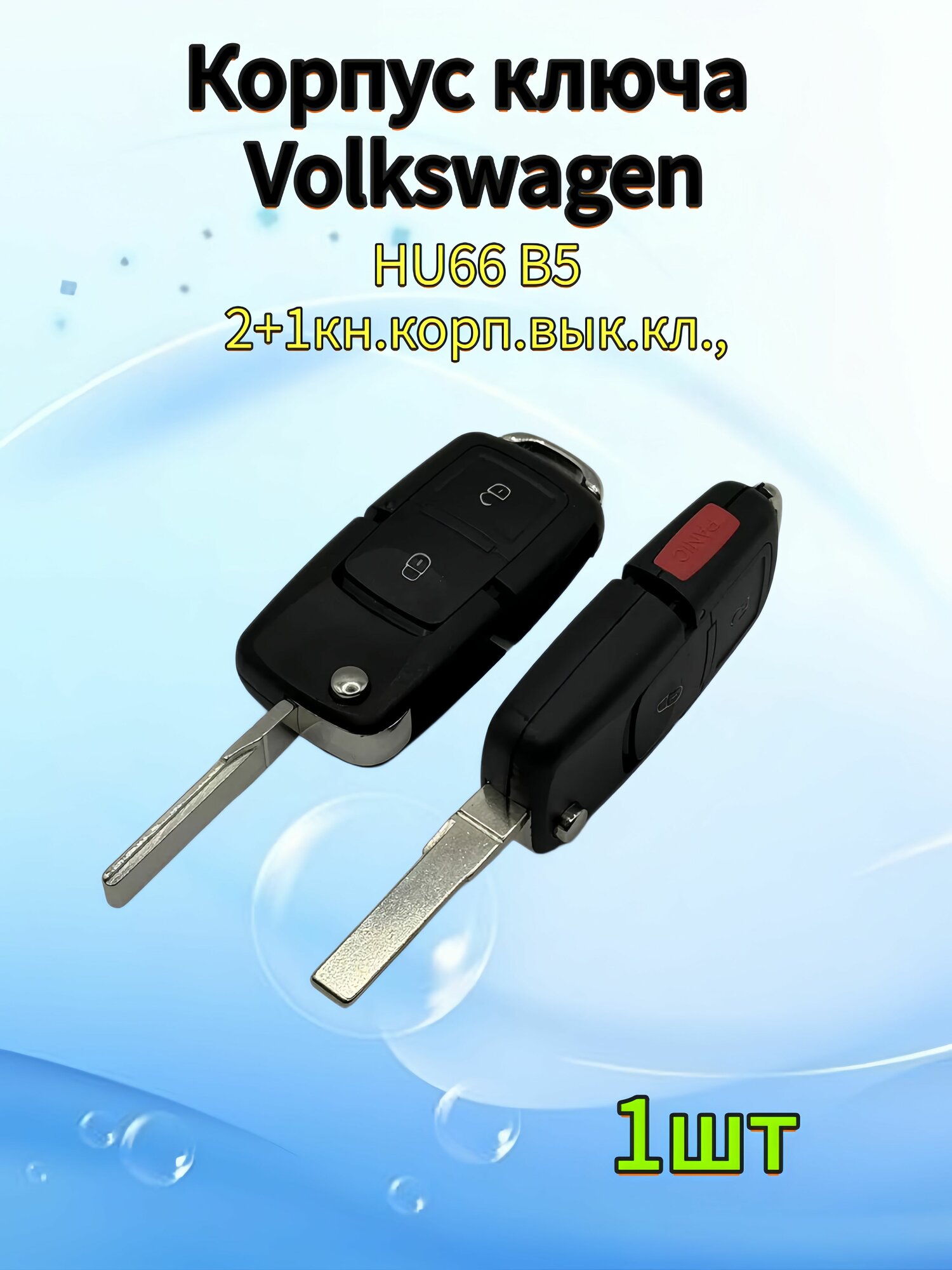 Корпус выкидного ключа зажигания автомобиля, для Volkswagen, HU66, 2+1 кнопки, 1шт