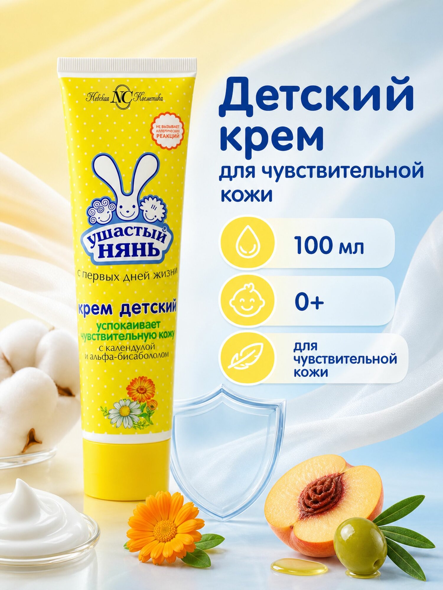 Ушастый Нянь крем для чувствительной кожи100 мл