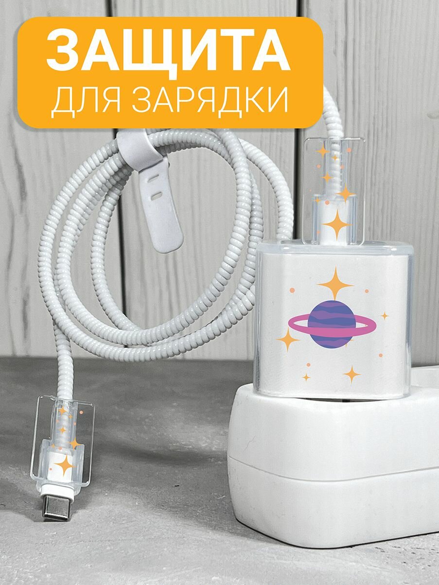 Защита для зарядки и провода c принтом "Фиолетовый Сатурн"