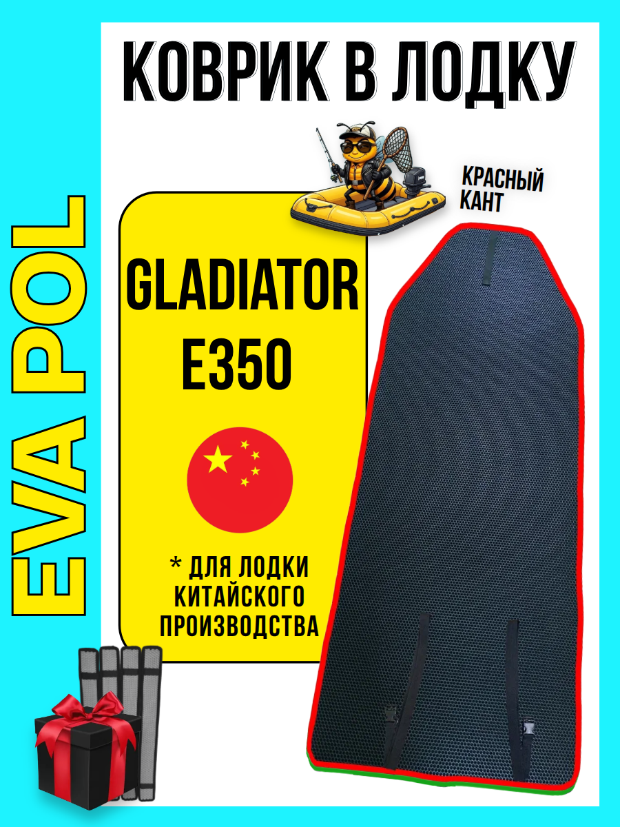 Эва коврик в лодку ПВХ Gladiator Gladiator Е350PRO Китай, 2540х800, накладки в комплекте