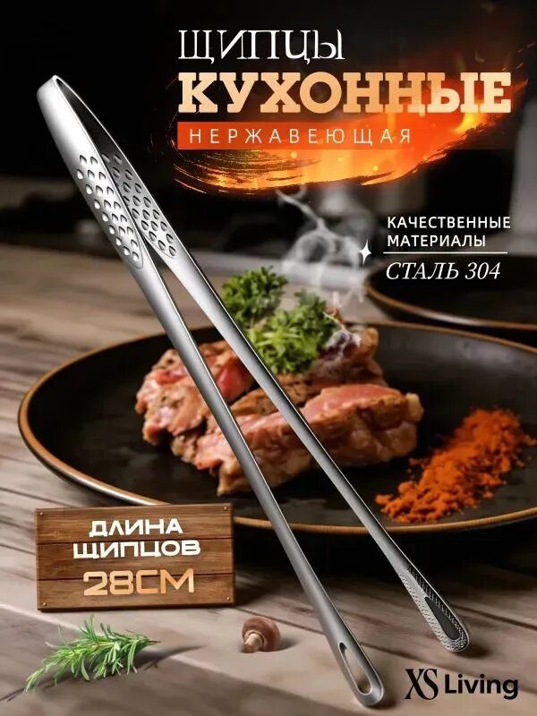 Щипцы кухонные, длина 28 см